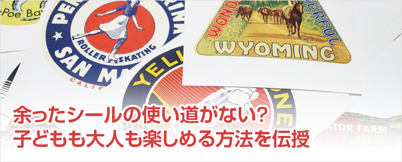 余ったシールの使い道がない？子どもも大人も楽しめる方法を伝授