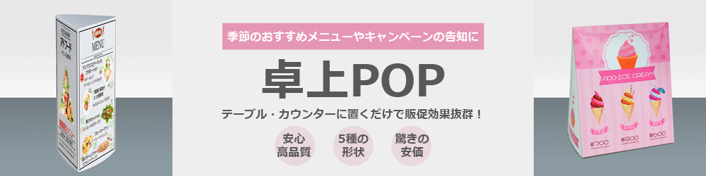 卓上POP