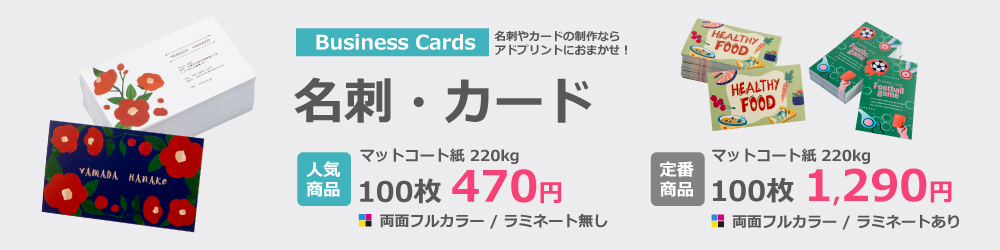 一般紙質名刺｜名刺の格安印刷・作成なら【アドプリント】