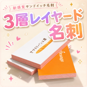 3層レイヤード名刺