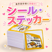 シール(大ロット)