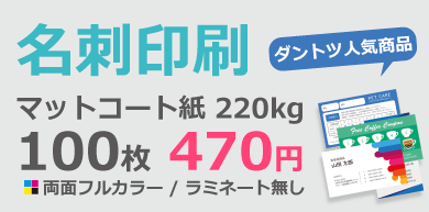 名刺作成・名刺印刷｜両面カラー100枚470円【アドプリント】