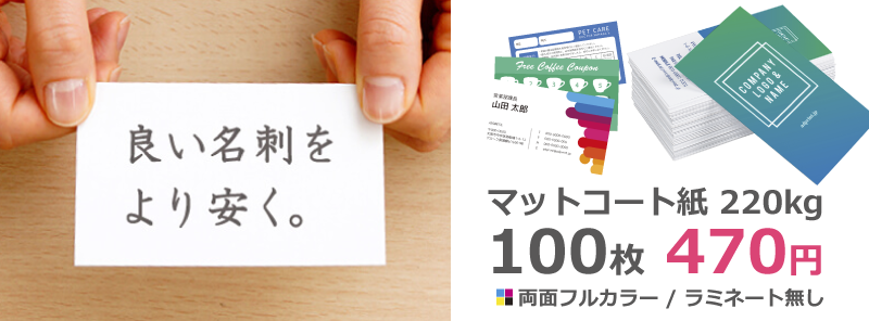 名刺マットコート470円