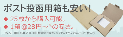 ポスト投函用箱も安い!25枚から販売1箱＠28円~