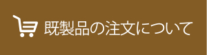 既製品の注文について