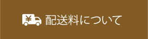 配送料について