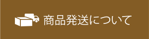 商品発送について