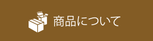 商品について