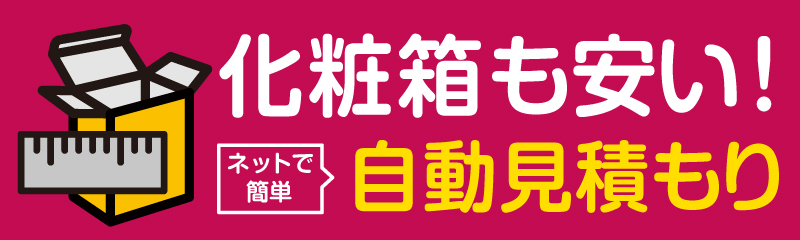 化粧箱製作
