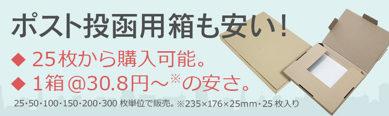 ポスト投函用箱も安い!25枚から販売1箱＠30.8円~