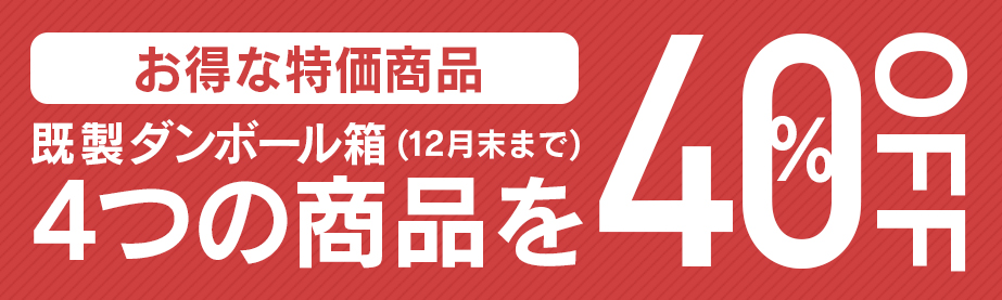 特価商品4点を40％OFF