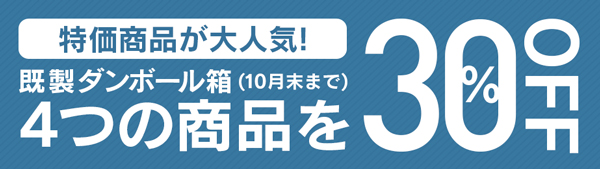 特価商品4点を40％OFF