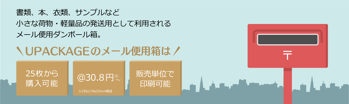 書類、本、衣類、サンプルなど小さな荷物・軽量品の発送用として利用されるポスト投稿用ダンボール箱。ポスト投稿用箱(メール便用箱)は25枚から購入可能 1枚＠28円※ 販売単位で印刷可能