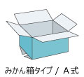 みかん箱タイプ(A式)