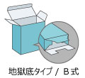 地獄底タイプ(B式)