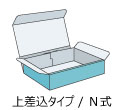 上差込タイプ(N式)