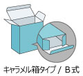 キャラメル箱タイプ(B式)
