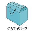持ち手式タイプ