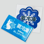 冷蔵・冷凍シール