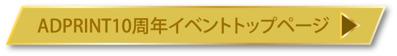 10周年イベントトップページ