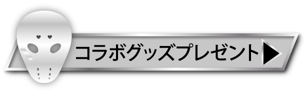 コラボグッズプレゼント