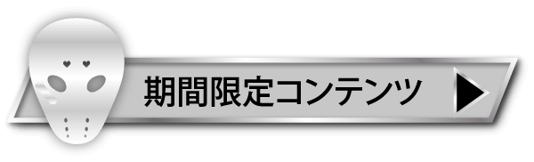 期間限定コンテンツ