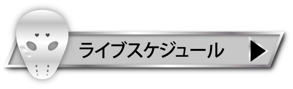 ライブスケジュール