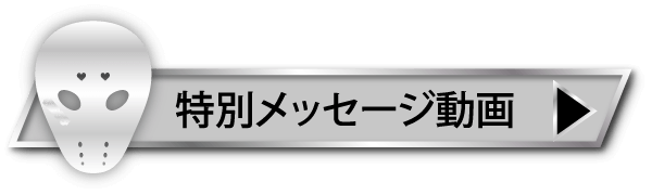 特別メッセージ動画