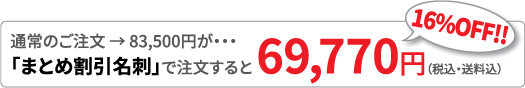 [大量注文名刺]にて注文 → 63,420円(税込・送料込)16%OFF!!