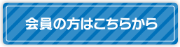 会員の方はこちらから