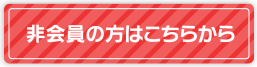 非会員の方はこちらから