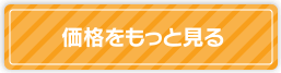 価格をもっと見る