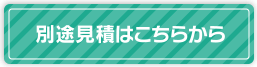 別途見積はこちらから