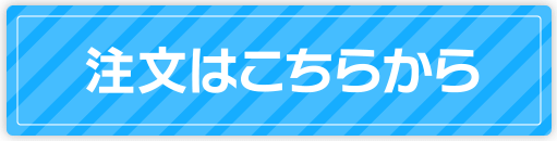 注文はこちらから