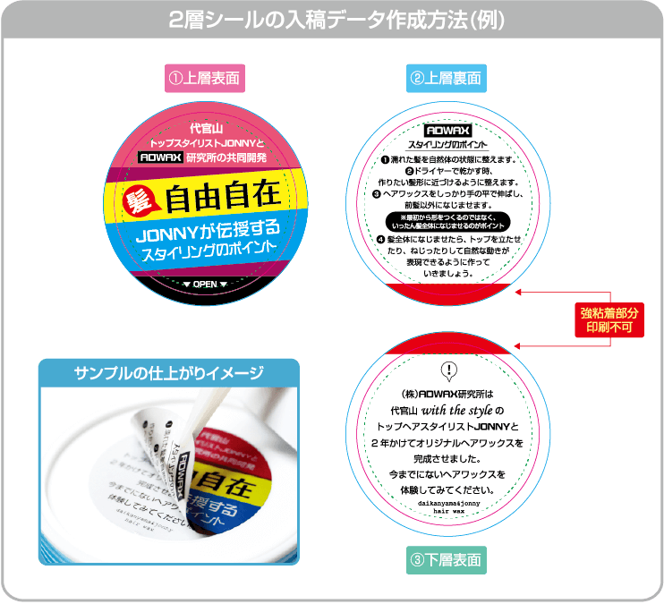 2層シールの接着部分 / サンプルイメージ