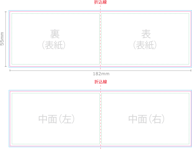 例）182×55mm二つ折り名刺の場合01