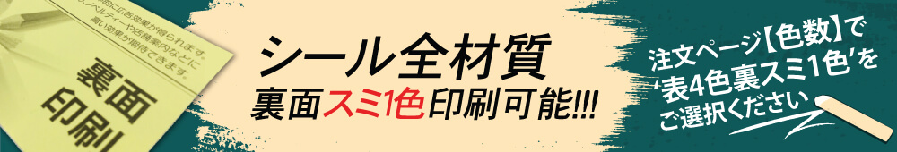 シール・全材質・裏面スミ1色印刷可能！！ご注文ページでご選択ください