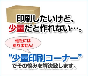 印刷したいけど、少量だと作れない。少量印刷コーナー