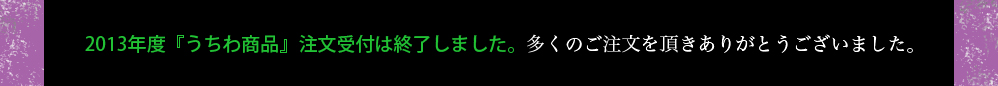2013年度うちわ商品注文受付は終了しました。多くのご注文を頂きありがとうございました。