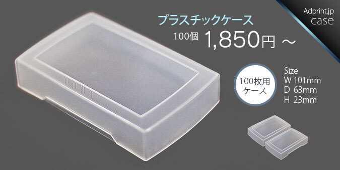 名刺 カード 名刺ケース プラスチックケース 100枚用 半透明 印刷通販なら印刷専門サイト アドプリント